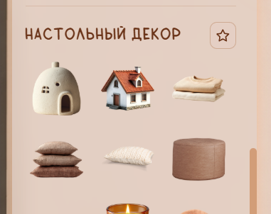 Настольный декор