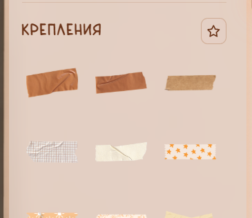 Крепления