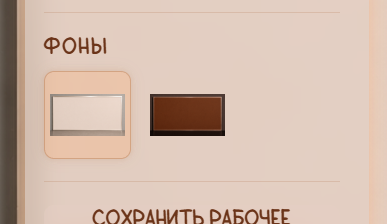 Выбор фона в SoulkeeperDesk