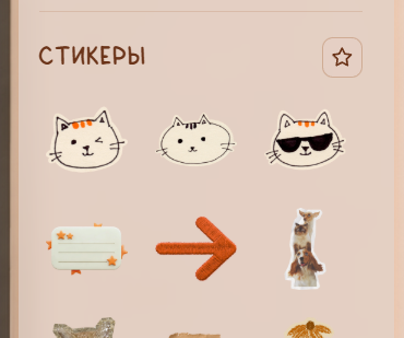 Стикеры